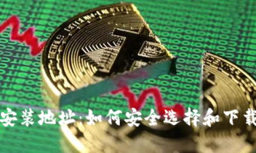 比特币钱包安装地址：如何安全选择和下载比特币钱包