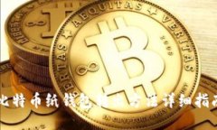 比特币纸钱包转出方法详