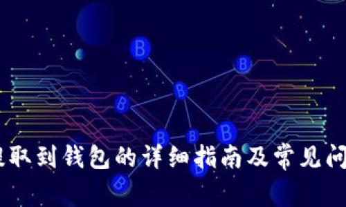 USDT提取到钱包的详细指南及常见问题解答