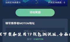 如何下载和使用TP钱包测试