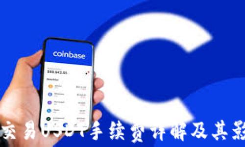 
冷钱包交易USDT手续费详解及其影响因素