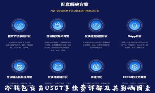 
冷钱包交易USDT手续费详解及其影响因素