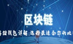 比特币存储钱包详解：选