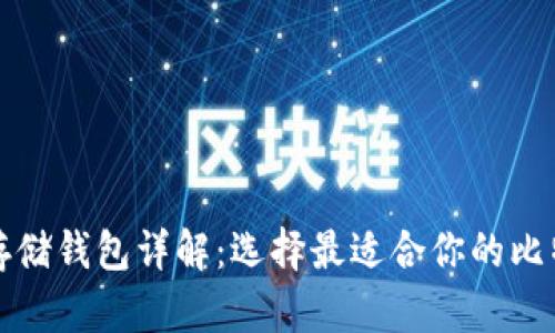 比特币存储钱包详解：选择最适合你的比特币钱包
