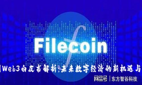 中国Web3白皮书解析：未来数字经济的新机遇与挑战