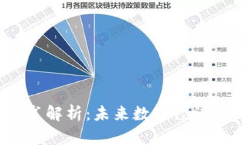 中国Web3白皮书解析：未来数字经济的新机遇与挑战
