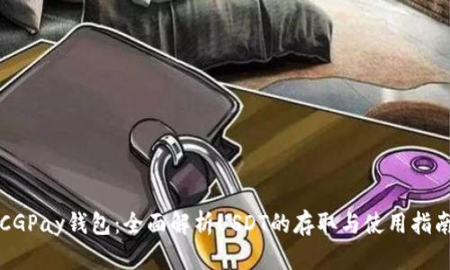CGPay钱包：全面解析USDT的存取与使用指南