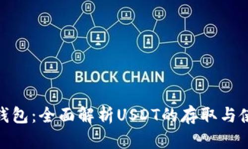 CGPay钱包：全面解析USDT的存取与使用指南