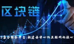 Web3集合服务平台：构建去