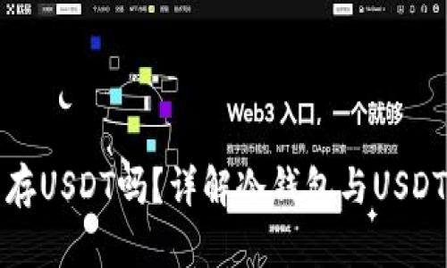 冷钱包能存USDT吗？详解冷钱包与USDT存储方法