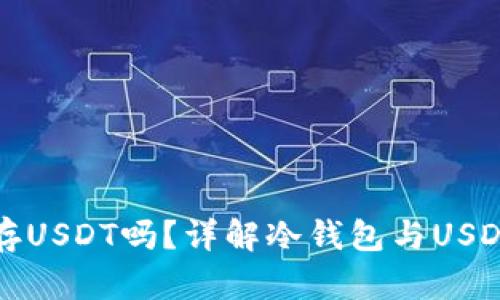 冷钱包能存USDT吗？详解冷钱包与USDT存储方法