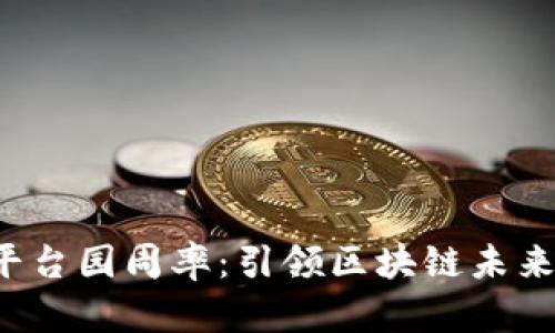 中国Web3平台园周率：引领区块链未来的创新之路