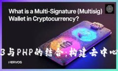 深入探索Web3与PHP的结合：