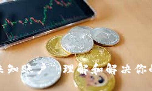 Web3时代的“未知账户”：理解和解决你的数字身份问题