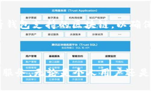 憶頭2025年Web3钱包项目：趋势、机会与挑战/憶頭  
關鍵字Web3钱包, 区块链技术, 加密货币, 数字资产/關鍵字  

### 介绍

随着区块链技术的快速发展，Web3钱包成为了数字资产管理的新一代解决方案。Web3钱包不仅仅是简单的加密货币存储工具，它们为用户提供了去中心化的身份管理、跨平台交易和更加安全的资产保护。随着2025年的临近，Web3钱包项目将如何发展？在这篇文章中，我们将详细探讨Web3钱包的现状、未来趋势、市场需求以及可能面临的挑战，为您提供一个全面的分析。

### Web3钱包的现状

Web3钱包通常被视为与区块链交互的入口。为了更好地理解Web3钱包，我们首先需要了解区块链和加密货币的基本概念。区块链是一种去中心化的分布式账本技术，它使得数据不可篡改并能够在参与者之间迅速传递。而加密货币是基于区块链技术发行的数字货币，用于价值传递和资产管理。

目前，市场上已经存在多种类型的Web3钱包，主要分为以下几类：

1. **热钱包**：这些钱包需要连接互联网，便于交易，但安全性相对较低。
2. **冷钱包**：不连接互联网，更加安全，适合长期存储大额资产。
3. **移动钱包**：为用户提供随时随地的访问便利，适合小额即时交易。
4. **桌面钱包**：用于PC端，功能强大，适合需要复杂操作的用户。

### Web3钱包的核心功能

在了解现状后，我们需要看Web3钱包的核心功能：

- **去中心化身份管理**：Web3钱包允许用户自行管理身份信息，避免被中央机构所控制。
- **多链支持**：未来的Web3钱包将支持更多区块链，用户可以在不同链之间轻松转换资产。
- **内嵌DApp浏览器**：用户能够直接从钱包内访问去中心化应用（DApps），无需额外下载。
- **增强安全性**：通过多重签名、硬件钱包集成等技术提升资产安全。

### 2025年Web3钱包的发展趋势

隨著技術的進步，Web3錢包在2025年將實現進一步的增長，以下是未來的一些主要趨勢：

#### 趋势一：用户体验的

用户体验将成为Web3钱包发展的核心。2025年，钱包的界面将更加友好，操作流程将更加简单。用户无需具备复杂的技术知识即可完成资产管理和交易。

#### 趋势二：跨链技术的广泛应用

随着多链生态的不断发展，跨链技术将变得尤为重要。未来，Web3钱包将支持多条区块链，用户能够在多个链之间自由转账，解决资产流动性问题。

#### 趋势三：集成DeFi和NFT功能

随着去中心化金融（DeFi）和不可替代代币（NFT）市场的壮大，Web3钱包将逐步集成这些功能。用户不仅可以存储加密货币，还可以参与借贷、流动性挖掘和NFT交易。

#### 趋势四：隐私保护的加强

隐私保护将成为Web3钱包新的竞争优势。未来的项目将实现更高级的隐私技术，包括零知识证明等，确保用户的资产和交易信息不被泄露。

#### 趋势五：合规性的提升

随着监管机构对加密货币市场的关注，Web3钱包企业需要加强合规性。未来，钱包需要遵循KYC（了解您的客户）和AML（反洗钱）政策，确保平台的合法性。

### 面临的挑战

尽管Web3钱包有着广阔的发展前景，但在实施过程中仍面临诸多挑战：

1. **安全问题**：加密货币市场依然存在黑客攻击的风险，钱包必须寻找更安全的解决方案。
2. **用户教育**：普通用户对区块链和加密货币的理解仍然不足，需要企业进行教育和培训。
3. **法规压力**：全球各地对加密市场的监管政策变化，可能会给Web3钱包项目带来不确定性。
4. **技术更新换代**：Web3钱包需要不断跟上快速变化的技术和市场需求，保持竞争力。
5. **市场竞争激烈**：现有的许多传统钱包项目以及新的竞争对手将成为Web3钱包的直接威胁。

### 可能相关的问题

以下是与Web3钱包相关的五个问题及其详细解答：

#### 问题一：什么是Web3钱包？

Web3钱包的定义与特性
Web3钱包是指基于区块链技术的数字钱包，旨在提供去中心化的资产管理和身份验证服务。用户可以通过Web3钱包安全地存储和管理他们的加密货币和其他数字资产。
Web3钱包的几个关键特性包括：去中心化、安全性、用户自主管理等。它不同于传统的中心化钱包，后者依赖于第三方服务来管理资产和用户数据。Web3钱包将权利和控制交还给用户，使其在处理数字资产时拥有更大的灵活性。

#### 问题二：Web3钱包如何保证用户安全？

安全性机制
安全性是Web3钱包中最重要的元素之一。大多数Web3钱包采用多重签名、硬件钱包集成以及强加密等技术来增强安全性。
首先，多重签名技术要求进行交易时提供多个密钥，这不仅增加了安全层级，还能防止单一故障导致资产损失。其次，硬件钱包通过离线存储资产，防止黑客攻击，确保用户资产的安全。另外，许多Web3钱包还集成了生物识别技术，确保只有授权用户可以访问其数字资产。

#### 问题三：2025年的Web3钱包将如何与DeFi和NFT整合？

与DeFi和NFT的整合前景
去中心化金融（DeFi）和不可替代代币（NFT）市场的增长，将促使Web3钱包为用户提供更丰富的功能。在这个趋势下，Web3钱包不仅能够存储和管理加密货币，还将支持DeFi项目的参与，如借贷、流动性挖掘等。
此外，用户将能够直接通过钱包进行NFT的生成、交易和管理。这种整合将使用户在一个平台上完成多种操作，提高了用户体验，同时也促使Web3钱包的市场竞争力进一步增强。

#### 问题四：Web3钱包如何应对监管挑战？

合规性的增强
随着各国政府对加密货币监管的加强，Web3钱包项目面临着合规性的挑战。为了避免潜在的法律风险，Web3钱包必须遵循KYC和AML等相关法规。这涉及对用户身份的验证，以及对可疑交易的监控。
在未来，合规性将成为Web3钱包的重要组成部分。许多项目将不得不投入资源来设计和实施合规过程，以确保能够在合法范围内运营，同时维护用户的隐私权。这可能会影响用户的体验，但长远来看，它将增强市场对Web3钱包的信任。

#### 问题五：如何选择合适的Web3钱包？

选择Web3钱包的考虑因素
选择适合的Web3钱包时，用户需考虑多个因素，包括安全性、用户界面、支持的区块链以及额外功能等。
首先，安全性是首要考虑因素，用户应选择那些采用先进技术的钱包，确保其资产得到妥善保护。其次，友好的用户界面将大大提升用户体验，特别是对于初学者。用户还应查看钱包支持的区块链，以确保其支持所需的资产。此外，集成的功能，如DeFi或NFT的支持，也可能是用户选择的钱包的重要依据。

### 结尾

综上所述，Web3钱包在未来数字经济中将发挥越来越重要的作用。虽然它们面临诸多挑战，但通过不断创新和进步，这些钱包项目有望为用户提供更加安全、便捷和多样化的服务。无论是个人用户还是企业实体，Web3钱包都将成为管理数字资产不可或缺的工具。随着技术的不断演进，用户在使用Web3钱包时也将享受到越来越丰富的功能和更好的体验。