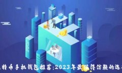   比特币手机钱包推荐：