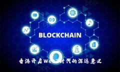 香港开启Web3时代的深远意