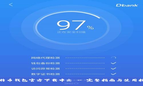比特币钱包官方下载中文 - 完整指南与使用技巧