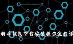 比特币钱包下载安装操作