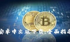 比特币钱包安卓中文版下