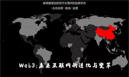 Web3：未来互联网的进化与变革