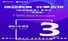 探索Web3概念店：未来零售