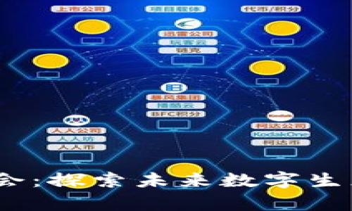 孙晨宇Web3峰会：探索未来数字生态的创新与机遇