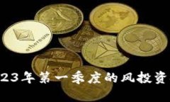 Web3创企在2023年第一季度的