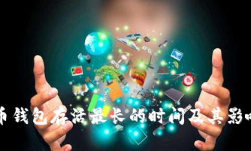 比特币钱包存活最长的时间及其影响因素