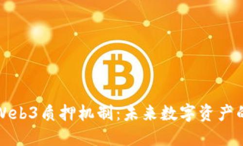 深入探讨Web3质押机制：未来数字资产的新兴趋势