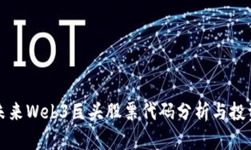 中国未来Web3巨头股票代码分析与投资策略