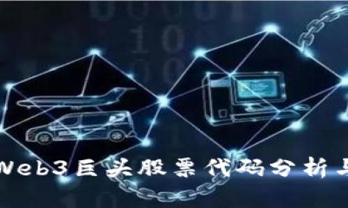 中国未来Web3巨头股票代码分析与投资策略