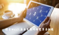 探索Web3：未来互联网的变