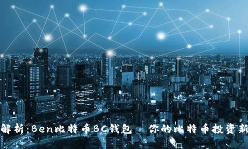 全面解析：Ben比特币BC钱包—你的比特币投资新选择