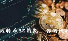 全面解析：Ben比特币BC钱包