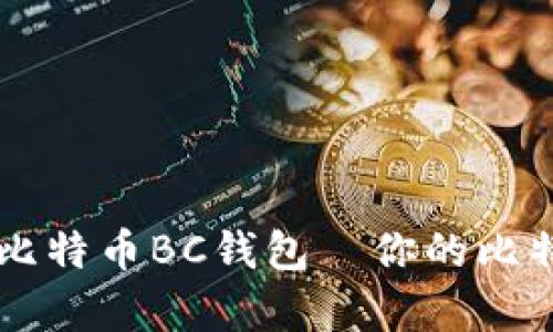 全面解析：Ben比特币BC钱包—你的比特币投资新选择