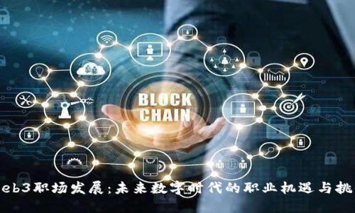 Web3职场发展：未来数字时代的职业机遇与挑战