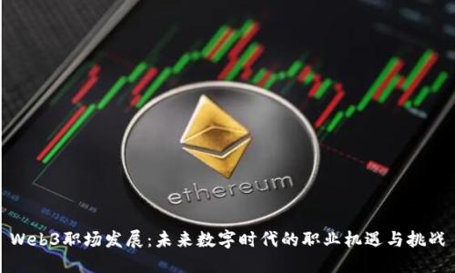 Web3职场发展：未来数字时代的职业机遇与挑战