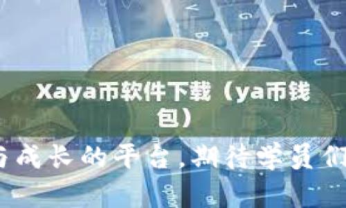   北大Web3研习班：开启区块链与去中心化技术的未来之旅 / 

 guanjianci 北大, Web3, 研习班, 区块链, 去中心化技术 /guanjianci 

北大Web3研习班简介
在数字化迅猛发展的今天，Web3作为新一代互联网技术，已经引起了广泛的关注和讨论。北京大学作为中国顶尖高校之一，推出的Web3研习班旨在帮助学员深入理解区块链技术、去中心化应用（DApp）、智能合约及相关领域的最新动态和应用场景。这一课程结合了理论与实践，通过实践项目和课堂讨论，培养学员的创新能力与实际操作技能。

课程设置与内容
北大Web3研习班的课程设置包含以下几个核心模块：
ul
  listrong区块链基础知识：/strong介绍区块链的基本概念、发展历程及其核心技术，帮助学员建立扎实的理论基础。/li
  listrong智能合约与DApp开发：/strong深入分析智能合约的原理与应用，同时提供DApp开发的实战课程，鼓励学员独立完成项目。/li
  listrong去中心化金融（DeFi）：/strong探讨DeFi的兴起背景、主要组成部分及其运作机制，帮助学员理解新金融生态。/li
  listrongNFT及其应用：/strong介绍NFT（非同质化代币）的概念、创建与交易，并讨论其在艺术、游戏等领域的应用潜力。/li
  listrong前沿技术与趋势：/strong深入探讨Web3的前沿技术，分析未来发展趋势及其对社会、经济的影响。/li
/ul

师资团队与讲师背景
为了保证课程的专业性与前瞻性，北大Web3研习班邀请了多位业界专家、学者及成功的创业者担任讲师。这些讲师不仅具备深厚的理论知识背景，还有丰富的实践经验。他们曾在知名区块链项目中担任关键角色，或在金融科技公司工作，能够为学员提供业界最前沿的视角和实用的技能。

适合人群及学习优势
北大Web3研习班适合以下几类人群：
ul
  li想要进入区块链和Web3领域的职场新人。/li
  li已有一定区块链知识背景，想要深入研究的行业从业者。/li
  li希望提升自身技术能力，增强职业竞争力的在职员工。/li
  li对于去中心化金融(NFT)感兴趣的创作者与投资者。/li
/ul
通过这一研习班，学员可以获得系统化的知识体系和实践经验，有助于在快速变化的Web3领域中立于不败之地。

网络与社群资源
参加研习班的学员将有机会接触到丰富的行业资源与人脉网络。北大作为教育界的知名品牌，其举行的活动常常吸引各界大咖莅临。学员们不仅能在课堂上获得知识，还能在课外参与由学校组织的行业交流与分享活动，这为学员提供了展示自我、拓展人脉的良机。

相关问题解析

问题1：Web3到底是什么？
Web3是对互联网的一个新阶段的概述，强调去中心化和用户控制。传统的Web2由大型公司的服务主导，用户往往被迫依赖于这些平台进行数据存储和处理。Web3则旨在通过区块链和去中心化技术，赋予用户更多的控制权和所有权，使他们能够自主管理自己的数据和资产。
Web3的核心技术是区块链，这是一个去中心化的分布式账本，可以在没有中介的干预下，实现数据的安全存储与交易。去中心化金融（DeFi）和非同质化代币（NFT）是Web3的重要应用场景，它们标志着互联网未来可能的变革方向。通过Web3，用户将能够直接参与各种服务，无需依赖中心化的平台，从而推动互联网向更开放、公平和透明的方向发展。

问题2：参加北大Web3研习班有什么好处？
参加北大Web3研习班的好处包括但不限于以下几点：
ul
  listrong权威性：/strong作为国内顶尖学校，北大的教育资源和学术背景将为学员的学习提供强有力的支持。/li
  listrong实用性：/strong课程设计紧跟行业趋势，注重实践与理论相结合，学员能够在实际项目中应用所学知识。/li
  listrong人脉拓展：/strong学员能够与来自不同背景的同学和业界专家建立联系，为未来的职业发展打下基础。/li
  listrong创新思维：/strong通过参与研讨和项目实践，学员可以培养独立解决问题的能力，激发创新思维。/li
/ul
这些优势不仅能帮助学员在学习中获得高效反馈，也将为他们的职业发展提供支持。

问题3：Web3的发展前景如何？
Web3作为新一代互联网的愿景，其发展前景被广大业内人士和投资者普遍看好。首先，去中心化技术的普及推动了不同领域的创新与变革。企业可以通过智能合约和区块链技术实现高效透明的业务流程，大幅降低成本，提高安全性。
其次，去中心化金融（DeFi）的崛起意味着金融服务不再由中心化机构主导，而是由用户之间直接相互连接，促进了金融服务的普及和创新。此外，非同质化代币（NFT）的流行为创意产业提供了新的商业模式，艺术家和内容创作者能够通过这些平台直接获得收益，减少第三方的干预。
随着Web3相关技术的不断成熟，预计会有更多的行业参与进来，转型为去中心化模型，用户体验也会进一步改善，新的商业机会层出不穷。Web3的发展将颠覆传统的行业格局，塑造未来的数字社会。

问题4：学习Web3需要哪些基础知识？
学习Web3并不要求学员具备过多的技术背景，但了解一些基础知识将有所帮助：
ul
  listrong计算机科学基础：/strong理解基本的计算机原理和编程语言（如Python、JavaScript）将为后续的学习打下基础。/li
  listrong区块链概念：/strong学习区块链的基本原理，如何进行信息的加密、安全性及去中心化机制。/li
  listrong经济学基础：/strong对经济和金融的基本概念有一定了解，有助于理解DeFi和NFT的应用场景。/li
  listrong数据安全知识：/strong理解数据隐私和安全的重要性，尤其是在去中心化技术中，对用户数据的保护。/li
/ul
总之，尽管Web3涉及的知识面比较广，但希望参与的人只需保持好奇心和学习的热情，经过一定的学习和实践，很多概念和技术都能逐步掌握。

问题5：参加完研习班后如何在Web3行业立足？
完成北大Web3研习班后，学员可以通过以下几种方式在Web3行业立足：
ul
  listrong深入学习：/strong持续关注Web3和区块链领域的最新动态，参加行业会议和讲座，提升自己的专业知识。/li
  listrong项目实践：/strong参与相关的开源项目，积累实际工作经验，锻炼自己的技能。/li
  listrong建立网络：/strong通过参与行业社群、线上论坛等，建立起自己的职业人脉。/li
  listrong求职与创业：/strong可以选择进入区块链相关企业或初创公司工作，或是结合自己的技能与创新理念，尝试创业。/li
/ul
在Web3行业中，持之以恒的学习和探索精神是至关重要的，只有这样才能在快速变化的环境中找到自己的立足之地。

随着区块链技术的不断发展和Web3理念的深入人心，该领域带来的机遇和挑战也将不断增加。北大Web3研习班为追寻未来互联网趋势的人们提供了一个学习与成长的平台，期待学员们能够在这里获得知识的启迪，汲取经验的养分，积极践行Web3的愿景，开辟属于自己的未来之路。