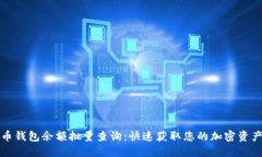 比特币钱包余额批量查询