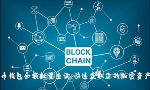 比特币钱包余额批量查询：快速获取您的加密资产信息
