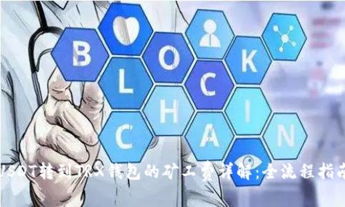 USDT转到TRX钱包的矿工费详解：全流程指南