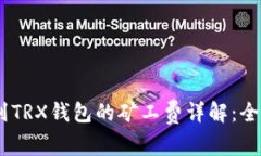 USDT转到TRX钱包的矿工费详
