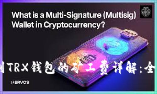USDT转到TRX钱包的矿工费详解：全流程指南