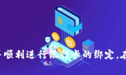   如何将银行卡绑定到比特币钱包？详细步骤与注意事项 / 
 guanjianci 比特币钱包, 绑定银行卡, 加密货币, 数字货币 /guanjianci 

引言
近年来，比特币与其他加密货币的盛行，吸引了越来越多的投资者和普通用户。作为数字货币的一种，比特币的交易需要一个安全、便捷的存储方式，而比特币钱包就是为了满足这一需求而设计的。在使用比特币钱包进行交易时，很多用户希望能够方便地将自己的银行卡与钱包绑定，以便于进行更高效的充值、提现等操作。本文将详细介绍如何将银行卡绑定到比特币钱包，包括操作步骤、注意事项以及常见问题的解答。

一、选择合适的比特币钱包
在绑定银行卡之前，首先需要选择一个合适的比特币钱包。市场上有多种不同类型的比特币钱包，包括热钱包、冷钱包、线上钱包和线下钱包等。在选择时，需要考虑以下几个因素：
ul
    listrong安全性：/strong钱包的安全性至关重要，选择知名度高、用户评价好的钱包服务提供商。/li
    listrong易用性：/strong对于新手用户，界面友好、操作简单的钱包会更容易上手。/li
    listrong支持的功能：/strong查看钱包是否支持银行卡绑定及其他相关功能，如交易记录查询、资产管理等。/li
    listrong费用结构：/strong了解钱包在绑定银行卡、充值、提现等操作时所需的费用。/li
/ul

二、如何将银行卡绑定到比特币钱包
具体的银行卡绑定步骤可能会因不同钱包而异，但大致流程通常是相似的。以下是在大多数比特币钱包中绑定银行卡的一般步骤：
ol
    listrong注册并登录钱包:/strong如果你还没有比特币钱包账户，需要先进行注册，并通过邮箱或手机验证完成账户激活。登录后进入钱包主界面。/li
    listrong找到绑卡选项:/strong在钱包的设置或账户管理中，寻找“绑定银行卡”或“添加支付方式”等相关选项。/li
    listrong输入银行卡信息:/strong按照提示输入银行卡号、持卡人姓名、银行名称等相关信息。注意确保信息的准确性，以免影响后续操作。/li
    listrong身份验证:/strong一些钱包可能要求进行身份验证，这通常包括上传身份证件和银行卡的照片，或进行短信验证码确认。/li
    listrong确认绑定:/strong完成所有步骤后，钱包会提示你绑定是否成功。通常会发送确认邮件或短信进行通知。/li
/ol

三、银行卡绑定的注意事项
在将银行卡绑定到比特币钱包时，有几个关键的注意事项需要强调：
ul
    listrong确保安全:/strong选择知名、信誉好的比特币钱包，确保你的资金安全。避免使用不明来源的钱包软件。/li
    listrong计算费用:/strong关注银行转账、网上支付可能涉及的手续费，提前了解各种费用结构，以免出现意外支出。/li
    listrong个人信息保护:/strong绑定银行卡时，务必注意保护个人隐私，不要轻易泄露账户信息和密码给第三方。/li
    listrong监管合规:/strong了解你所在国家或地区关于加密货币及银行卡绑定的法律法规，确保操作的合法性。/li
/ul

四、常见问题解答
在将银行卡绑定比特币钱包的过程中，用户可能会遇到各种问题。以下是一些常见的问题及其详细解答：

h4问题一：为什么我的银行卡无法绑定比特币钱包？/h4
银行卡无法绑定比特币钱包的原因主要有几个方面：
ol
    listrong银行限制：/strong部分银行对与加密货币相关的交易进行限制，可能直接导致银行卡无法与比特币钱包绑定。因此，在选择银行卡时，应选择支持加密货币交易的银行。/li
    listrong信息填写错误：/strong在绑定银行卡时，用户可能因为信息填写错误（如银行卡号、姓名等不符）而导致绑定失败。建议谨慎核对所填信息。/li
    listrong钱包支持的国家或地区：/strong某些比特币钱包针对特定国家或地区的用户，可能不支持来自某些地区的银行卡绑定，用户需确认钱包是否支持其所在区域。/li
/ol

h4问题二：绑定银行卡后如何进行充值？/h4
在将银行卡成功绑定到比特币钱包之后，你可以通过以下步骤进行充值：
ol
    listrong选择充值方式：/strong登录比特币钱包，进入“充值”或“资金管理”界面，选择使用绑定的银行卡进行充值。/li
    listrong输入充值金额：/strong根据钱包界面的提示，输入你希望充值的比特币或其他数字货币的金额。/li
    listrong确认交易：/strong检查所有信息无误后，确认交易。充值可能需要支付一定的手续费，具体费用请参考钱包的费用说明。/li
/ol
完成以上步骤后，你的比特币钱包账户将会增加相应数量的比特币，可以用于交易或投资。

h4问题三：绑卡后遇到提款问题该如何处理？/h4
提款问题可能会影响用户的资金流动，因此及时解决是十分重要的。常见的提款问题及处理方法包括：
ol
    listrong提款失败：/strong如出现提款失败的情况，首先检查是否存在绑定信息错误或虚假信息等问题。如果信息无误，建议联系钱包的客服支持进行查询。/li
    listrong提款延迟：/strong提款处理可能因网络繁忙、系统维护等原因而延迟。用户需要耐心等待，并可通过客服确认预计的时间。/li
    listrong提款额限制：/strong某些钱包设定了每日或每次提款的限额，超出限额的提款会被拒绝。用户可提前了解相关规定，合理规划提款。/li
/ol

h4问题四：如何确保银行卡信息安全？/h4
在互联网上，保护个人信息的安全尤为重要。为了保障你的银行卡信息安全，用户可采取以下措施：
ol
    listrong使用安全设备：/strong确保在安全的设备上进行操作，避免在公共场合的WiFi环境下绑定银行卡。/li
    listrong启用双重身份验证：/strong许多钱包提供双重身份验证功能，开启后可有效保护账户安全。/li
    listrong定期更换密码：/strong定期更换钱包和银行卡的登录密码，并确保密码强度，以防被恶意攻击。/li
/ol

h4问题五：银行卡是否可以随意更换？/h4
一般来说，用户可以在钱包中随时更换绑定的银行卡，具体步骤类似于第一次绑定。但更换银行卡时，用户应注意以下事项：
ol
    listrong解绑原银行卡:/strong在操作更换之前，需要将原绑定银行卡解除绑定，以免信息冲突。/li
    listrong重新验证:/strong更换银行卡后，钱包可能要求进行身份验证，确保是账户持有者本人进行的操作。/li
    listrong了解新卡的限制:/strong确认新银行卡的使用范围及费用，尽量选择支持加密货币交易的银行，避免再出现绑定失败的情况。/li
/ol

结论
将银行卡绑定到比特币钱包是一项十分常见且实用的操作，但在实施过程中，用户需要对安全性、费用和相关法律合规性保持警觉。通过本文的详细介绍，希望能够帮助用户更好地理解这一过程，并顺利进行银行卡的绑定。在享受比特币带来的便利与收益的同时，也要始终将资金安全放在首位。