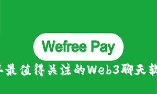 2023年最值得关注的Web3聊天软件推荐