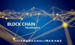 2023年最值得关注的Web3聊天