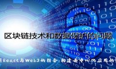 全面解析React与Web3的结合