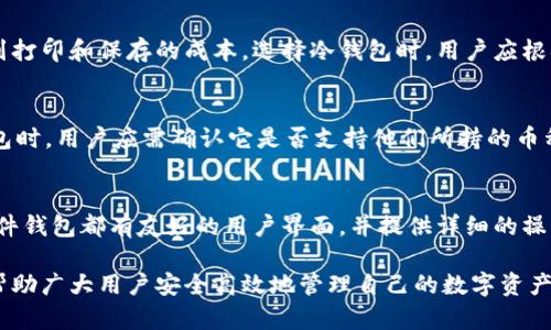   比特币如何安全存储到冷钱包？ / 
 guanjianci 比特币, 冷钱包, 数字货币, 安全存储 /guanjianci 

什么是冷钱包？
冷钱包是指一种不与互联网连接的钱包，用于安全存储加密货币，包括比特币。与热钱包不同，热钱包是在互联网上运行的，尽管方便但相对不太安全。而冷钱包因为不会与网络连接，所以可以有效防止黑客攻击和网络盗窃。冷钱包的主要形式包括硬件钱包、纸钱包以及某些种类的离线软件钱包。

为什么使用冷钱包？
使用冷钱包的主要原因是安全性。由于冷钱包不与互联网连接，它们不容易受到黑客的攻击。此外，冷钱包也是存储大量比特币的理想选择，因为它为用户提供了更大的控制权。用户可以随时根据需要将其加密货币转入热钱包进行交易，而将大部分资产保存在冷钱包中，以降低风险。

如何选择合适的冷钱包？
选择冷钱包时，需考虑几个因素。首先是安全性，选择信誉良好的硬件钱包品牌。其次是使用便捷性，确保选中的冷钱包易于使用，并且有良好的用户界面。最后是价格，虽然价格往往与安全性成正比，但也要根据自己的需求来做出合理选择。

如何将比特币转移到冷钱包？
将比特币转移到冷钱包的步骤如下：
1. 选择并购买冷钱包，例如硬件钱包或纸钱包。
2. 设置冷钱包，创建一个新的钱包地址。
3. 从热钱包中获取比特币，复制或扫描钱包地址。
4. 在热钱包中选择“发送”或“转账”选项，输入冷钱包地址，输入金额，确认转账。
5. 等待交易确认后，比特币就成功转移到冷钱包中。

冷钱包的优缺点
冷钱包虽然安全，但也有其缺点。其最大的优点是保护用户的资产不受互联网威胁；缺点则包括在需要快速交易时的繁琐性，以及需要负责存储和保护冷钱包本身，以防丢失或损坏。

如何确保冷钱包的安全性？
为了确保冷钱包的安全性，用户需采取以下步骤：
1. 确保钱包的设置过程是在安全的环境中进行。
2. 不随便分享私钥或恢复种子。
3. 定期备份冷钱包数据，并妥善保存备份。
4. 将冷钱包存放在安全的地方，避免物理损坏或失窃。

冷钱包与热钱包的比较
冷钱包和热钱包的主要区别在于连接状态和安全性。冷钱包提供更高的安全性，但使用不够灵活。而热钱包便于日常交易，却面临更高的安全风险。用户应该根据自己的需求选择合适的存储解决方案。

冷钱包的使用场景
冷钱包适用于想要长期存储比特币的用户，尤其是对于交易频率不高的投资者。这些用户希望将大部分资产保留在相对安全的环境中，并且不愿意在每次交易时都将比特币从热钱包转移过来。

如何处理冷钱包丢失的情况？
如果冷钱包遗失，恢复比特币的可能性取决于用户是否备份了私钥或恢复种子。若有备份，用户可以使用该备份在新钱包中恢复资产。否则，资产可能会永久丢失。

总结
冷钱包是存储比特币的一种安全方式，适合希望保护其数字资产的用户。尽管使用冷钱包会增加一定的操作复杂度，但它带来的安全性是不可忽视的。用户需认真选择和设置冷钱包，并且采取一系列安全措施来确保资产安全。

可能相关的问题

1. 冷钱包能否被黑客攻破？
冷钱包由于不连接互联网，黑客攻破的可能性大幅降低。但并不是绝对安全。如果用户不小心泄露了私钥或恢复种子，黑客仍然可以访问他们的冷钱包资产。因此，冷钱包的使用和管理用户需要保持高度谨慎。

2. 如何备份冷钱包？
备份冷钱包的具体方法与钱包类型有关。对于硬件钱包，通常可以创建一个恢复种子并将其保存在安全的地方。对于纸钱包，用户需要将打印出的私钥和地址妥善保管，确保不被其他人获取或因环境因素而损坏。

3. 冷钱包的费用是多少？
冷钱包的费用因品牌和类型而异。硬件钱包的价格从几十美元到几百美元不等，而纸钱包基本上是免费的，但用户需要考虑到打印和保存的成本。选择冷钱包时，用户应根据自身需求和预算来做出相应的决策。

4. 冷钱包可以存储哪些加密货币？
大多数冷钱包支持多种加密货币，包括比特币、以太坊、莱特币等。然而，不同的冷钱包支持的币种可能不同，因此在选择冷钱包时，用户应需确认它是否支持他们所持的币种。

5. 冷钱包的使用是否复杂？
冷钱包的使用相对热钱包而言使用复杂程度略高。用户需要了解如何生成钱包地址、进行交易和备份等步骤。然而，大部分硬件钱包都有友好的用户界面，并提供详细的操作指导，使得即便是初学者也能顺利使用。 

以上内容概述了冷钱包的基本知识、如何安全存储比特币以及相关的常见问题，并提供了操作上的指导。希望这些内容可以帮助广大用户安全高效地管理自己的数字资产。