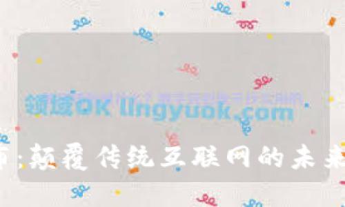 Web3瀑布：颠覆传统互联网的未来路径探索